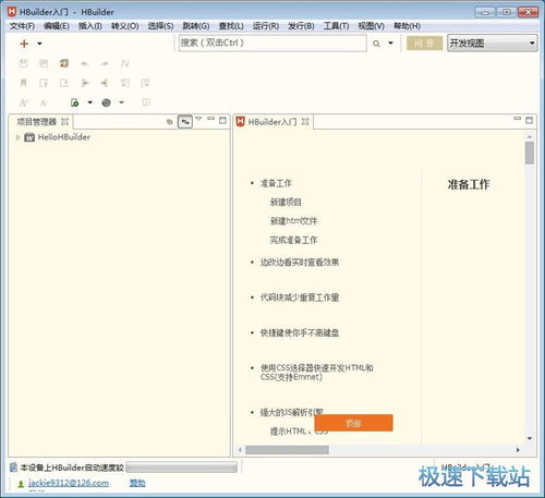 HBuilder 飞速编码的极客工具与企业管理应用